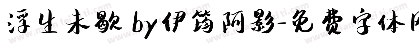 浮生未歇 by伊筠阿影字体转换